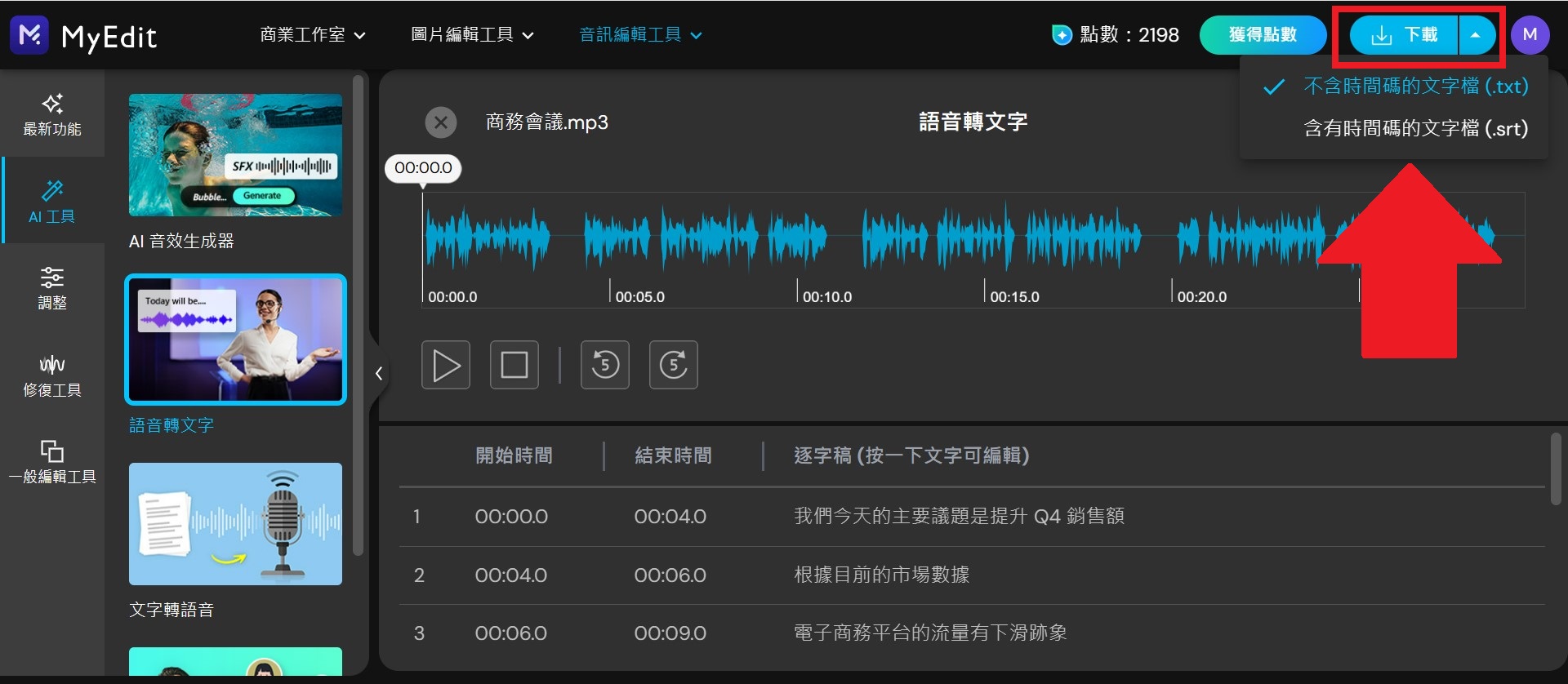 MyEdit 用AI寫會議記錄教學
